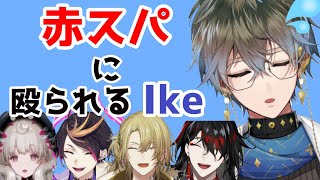 【切り抜き】Ike Eveland(アイク・イーヴランド)が赤スパで殴られる図【Luxiem/NijisanjiEN】