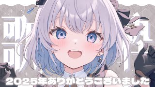 【歌枠 | アニソン | ボカロ】2025年ラスト歌枠！ありがとうございましたっ！【あおい配信】Vtuber | Vsinger | karaoke