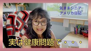 実は健康問題が・・・【気ままシニア・アメリカ日記】トークビデオ