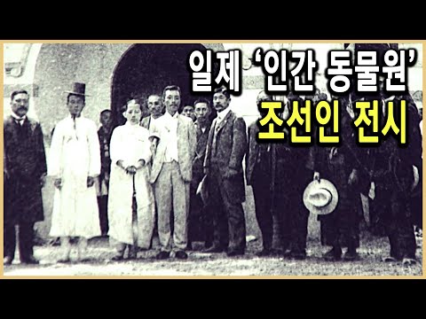, title : 'KBS 역사스페셜 – 조선사람은 왜 일본박람회에 전시됐나 / KBS 2011.12.8 방송'