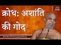 क्रोध अशांति की गोद