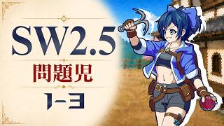 【SW2.5】寺子屋卓 -問題児- 1-3【ゆっくりTRPG】