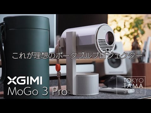XGIMI MoGo 3 Pro レビュー
