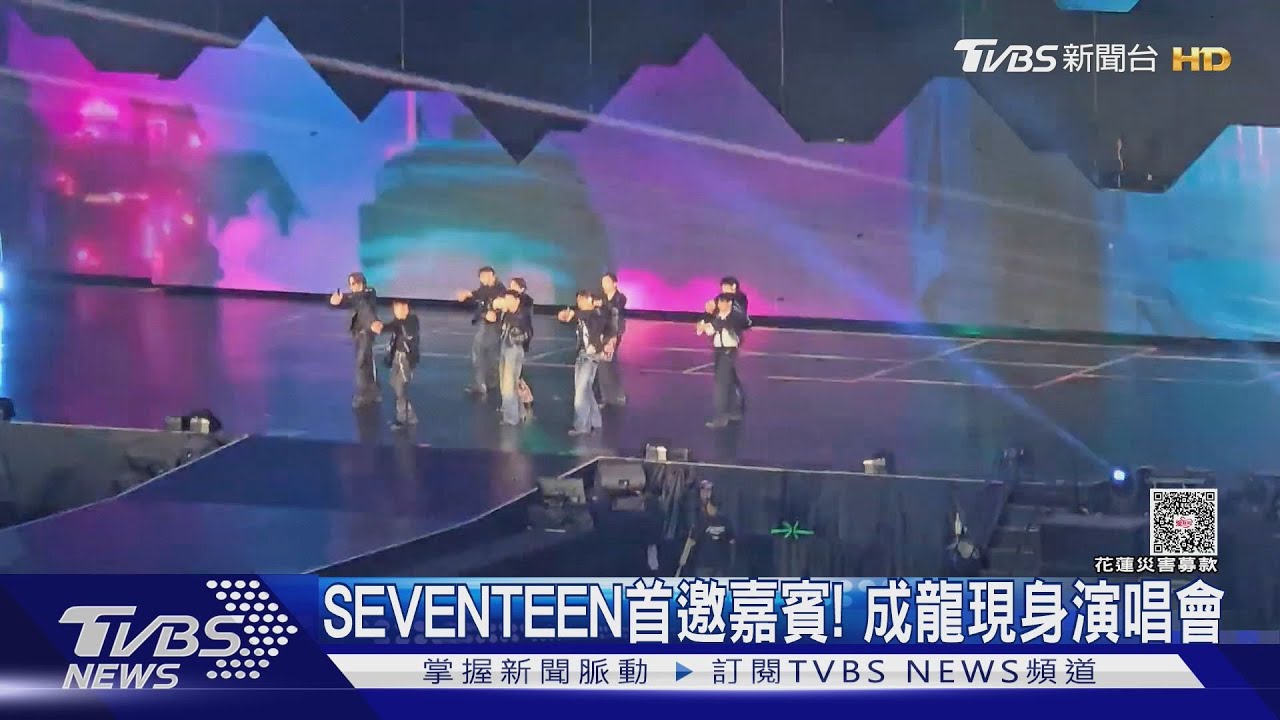 韓團SEVENTEEN史上首邀嘉賓！成龍現身唱《真心英雄》嗨翻