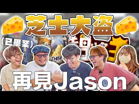 【Jason已辭職】《Minato智將王》芝士大盗！笑爆全場！Yan生畀Qoo串到定晒格反應唔到？Andy哥真係永遠都衰衝動 EP4