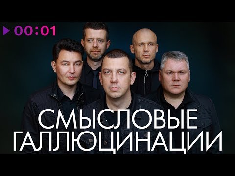 СМЫСЛОВЫЕ ГАЛЛЮЦИНАЦИИ - TOP 20 - Лучшие песни