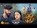 4K VIDEO Rahul Yadav Ek Din Ta Marahi Ke Ba Bhojpuri Sad Song 2025 Viral Song