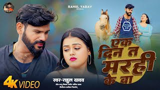 Download lagu 4K VIDEO | Rahul Yadav |  Ek Din Ta Marahi Ke Ba | Bhojpuri Sad Song 2025 | Viral Song | mp3 Download lagu 4K VIDEO | Rahul Yadav |  Ek Din Ta Marahi Ke Ba | Bhojpuri Sad Song 2025 | Viral Song | mp3
