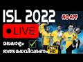 How To Watch ISL Live In Malayalam 2022|ISL Live App|Watch ISL Football Match Live On mobile.isl