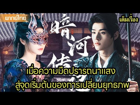 【พากย์ไทยสิบเอ็ดสิบสอง】⚔️เมื่อความมืดปรารถนาแสง – จุดเริ่มต้นของการเปลี่ยนยุทธภพ | ซีรีส์จีน2025