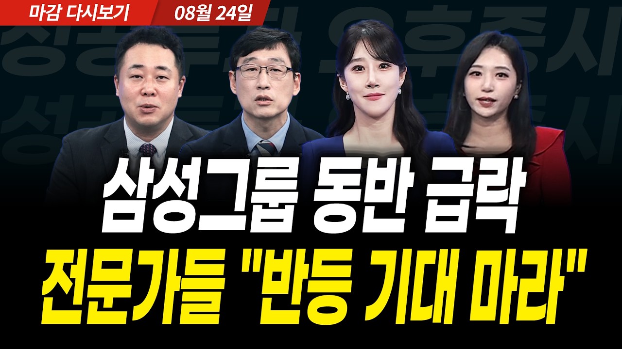 삼성그룹 동반 급락! 전문가들 "반등 기대 마라" (2026년 8월 24일 장 마감)｜성공투자 오후증시｜파이널콜