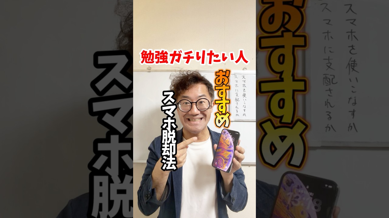 勉強ガチりたい人必見！スマホ脱却法#受験