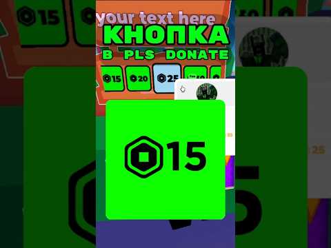 💲Как поставить кнопку в Pls Donate #роблокс #roblox #plsdonate #плиздонат