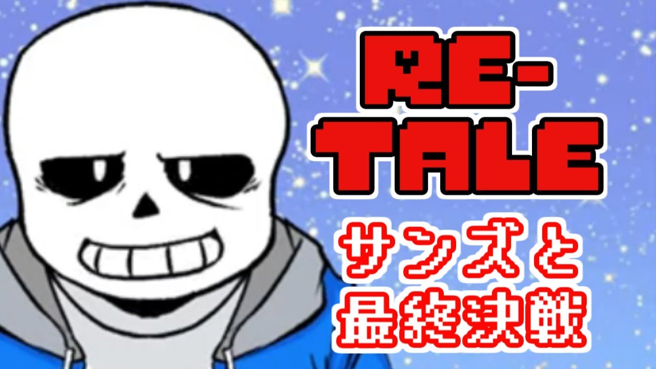 【Re-tale 最終回】サンズとホントの最終決戦！！！【生実況】