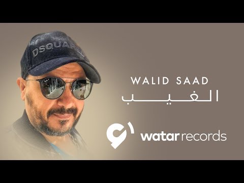 الغيب وليد سعد