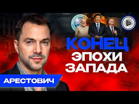 🗺️Карта Герасимова - СИГНАЛ УГРОЗЫ! Арестович. Саммит ШОС – вызов Трампу
