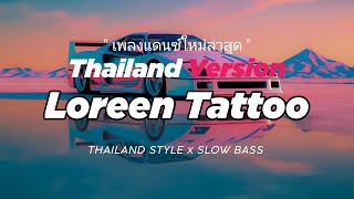 Download lagu DJ LOREEN TATTOO THAILAND STYLE x SLOW BASS by LOREEN mp3 Download lagu DJ LOREEN TATTOO THAILAND STYLE x SLOW BASS by LOREEN mp3