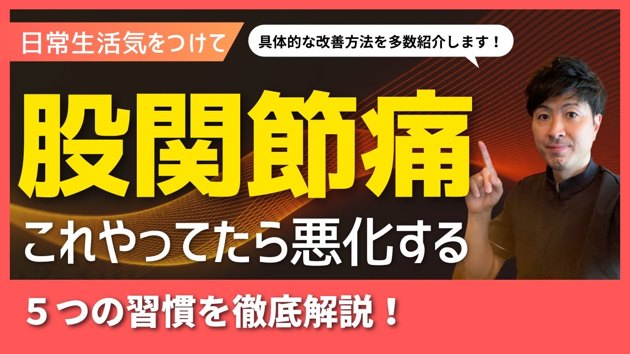 日常生活でも、股関節に負担をかけているかもしれません