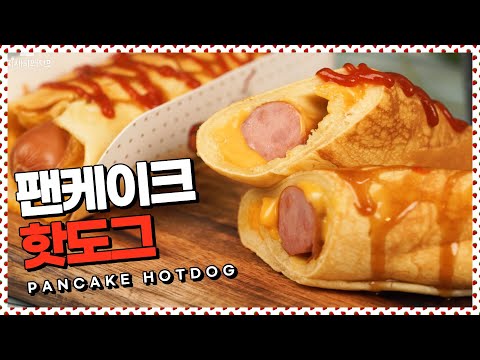 팬케이크핫도그 l pancake hotdog 팬케이크와 핫도그를 한꺼번에 먹는 방법! [만개의레시피]