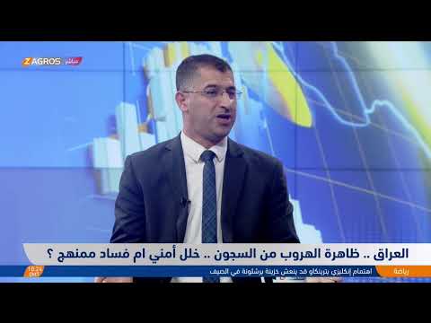 فيديو | العراق.. ظاهرة الهروب من السجون.. خلل أمني أم فساد ممنهج؟