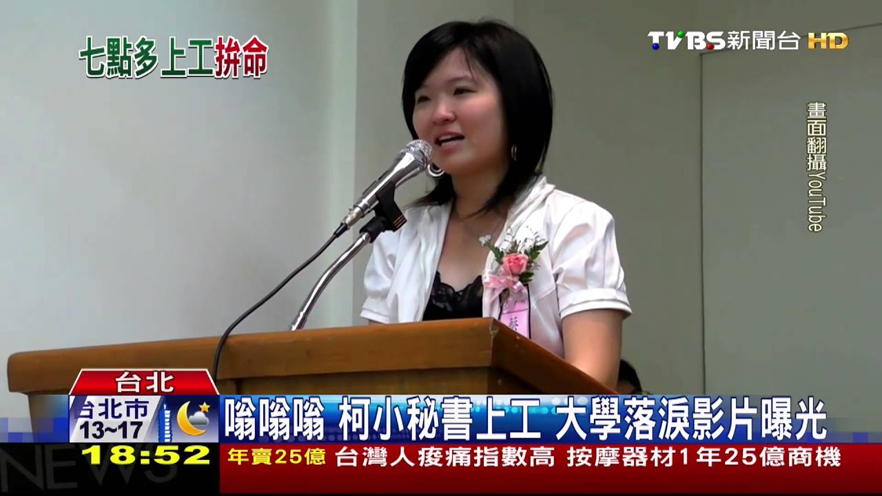 嗡嗡嗡!柯小秘書上工 大學落淚影片曝光