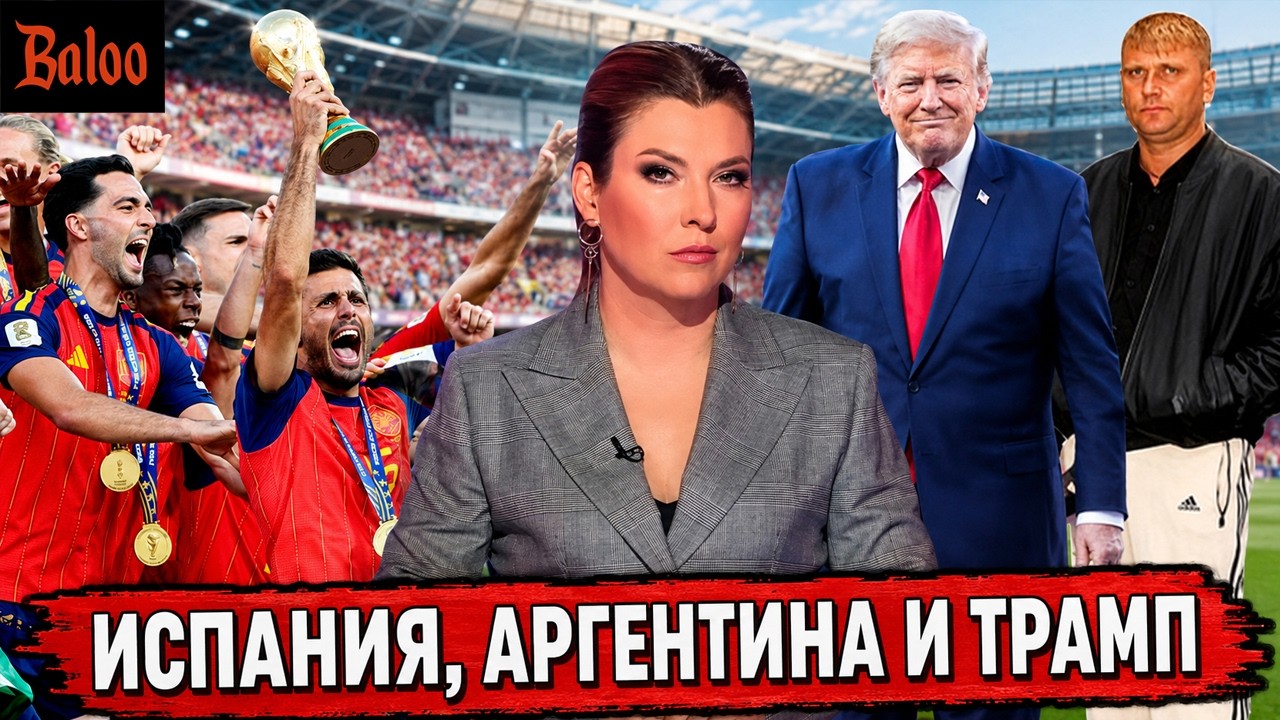 ИСПАНИЯ, АРГЕНТИНА, ТРАМП И ПРОПАГАНДА.