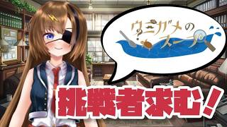 【ウミガメのスープ】視聴者参加型！君は私の出題するクイズに正解できるかな？【#芳乃シズル #vtuber 】