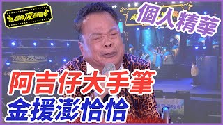 【精華】阿吉仔大手筆 金援澎恰恰｜超級夜總會 Super Night Club