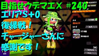 [スプラトゥーン2]目指せウデマエX #240 直太ちゃんねる