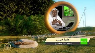 صورة « كفارة اليمين » - الأستاذ الدكتور. عيسى بن محمد المسملي.