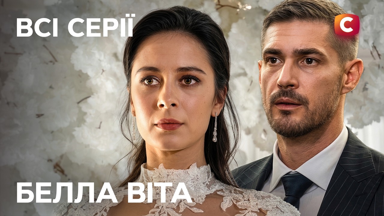 💍 Фіктивне весілля, що змінило все! Белла Віта: всі серії | МЕЛОДРАМИ