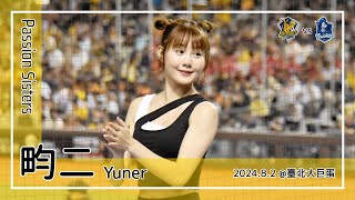 【台湾チア】畇二 Yuner | Passion Sisters | 詹子賢,江坤宇 應援曲 [中文歌詞]