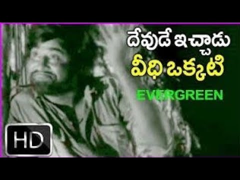 Devude Ichadu Veedhi Okati song  #subscribe #telugu #hit #Anthuleni Katha #oldhitsongs#youtube