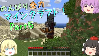 【ゆっくり実況】のんびり全力マインクラフト！part5