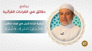 برنامج دقائق في القراءات 07 كيفية قراءة قنبل في ( قال فرعون ءامنتم ، النشور أأمنتم ) - د. أيمن سويد image