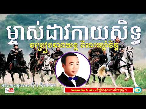 ម្ចាស់ដាវកាយសិទ្ធ | Mchas Dav Kay Sith | ស៊ីន ស៊ីសាមុត