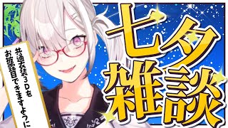 【雑談】七夕ざつだん！みんなの願い事聞かせてくれ！【健屋花那/にじさんじ】
