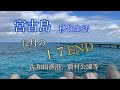 【vlog】宮古島🏝️移住生活🐚12月の17end ､伊良部島 等🌊