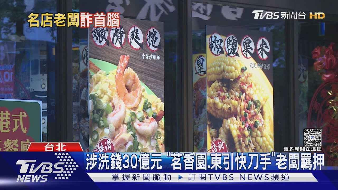 涉洗錢30億!「茗香園冰室」「東引快刀手」老闆遭羈押