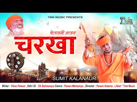 हरियाणवी चेतावनी भजन - CHARKHA " Sumit Kalanour " चरखा - Bagat Ramniwas | Tmk Music