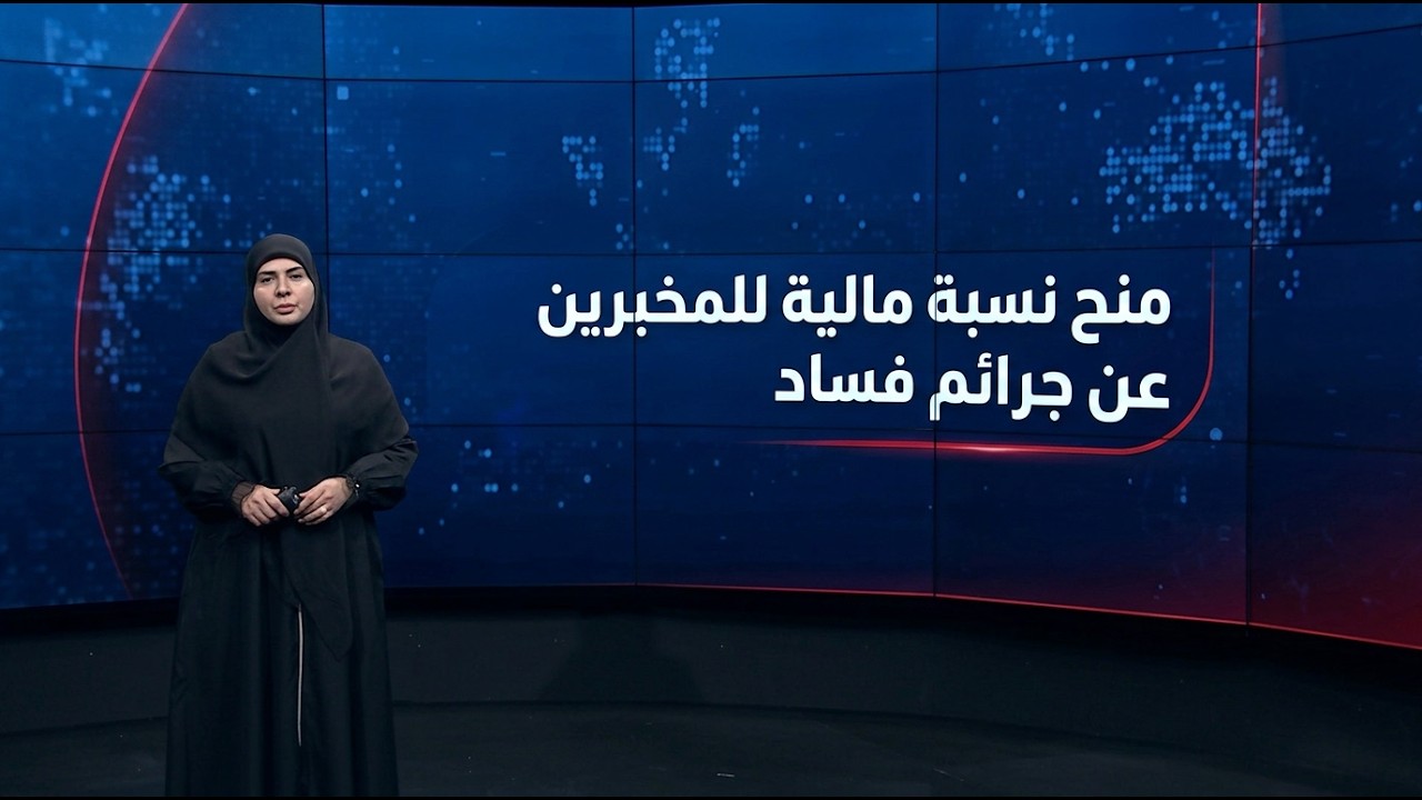 فيديو | الموجز الخبري مع فرح الشيخلي