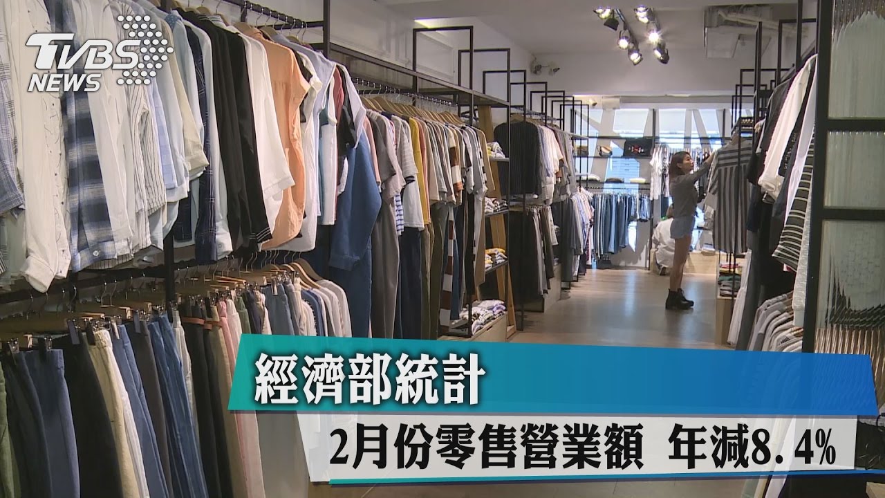 經濟部統計 2月份零售營業額年減8.4%