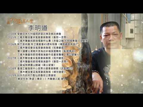 三義巧雕名人堂-木雕師 李明道