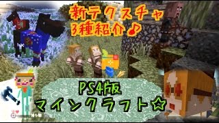 マイクラ テクスチャ おすすめ Ps4 マイクラ テクスチャ おすすめ Ps4