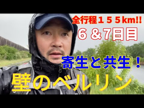 [Muro de Berlim! #5】Caminhe todos os 155 km do Muro de Berlim! Dia 6 e 7