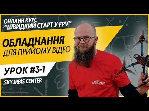 Приклад відео лекції з онлайн курсу Швидкий старт у FPV. Теорія
