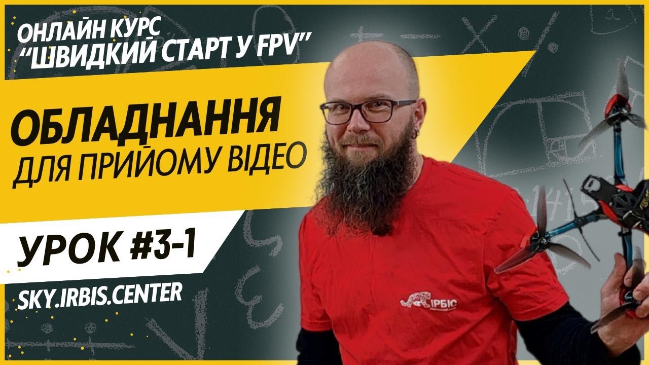 Відеоурок — Обладнання для прийому відео