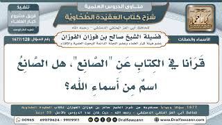 128- هل يُعدّ "الصانع" من أسماء الله الحسنى؟ - صالح الفوزان