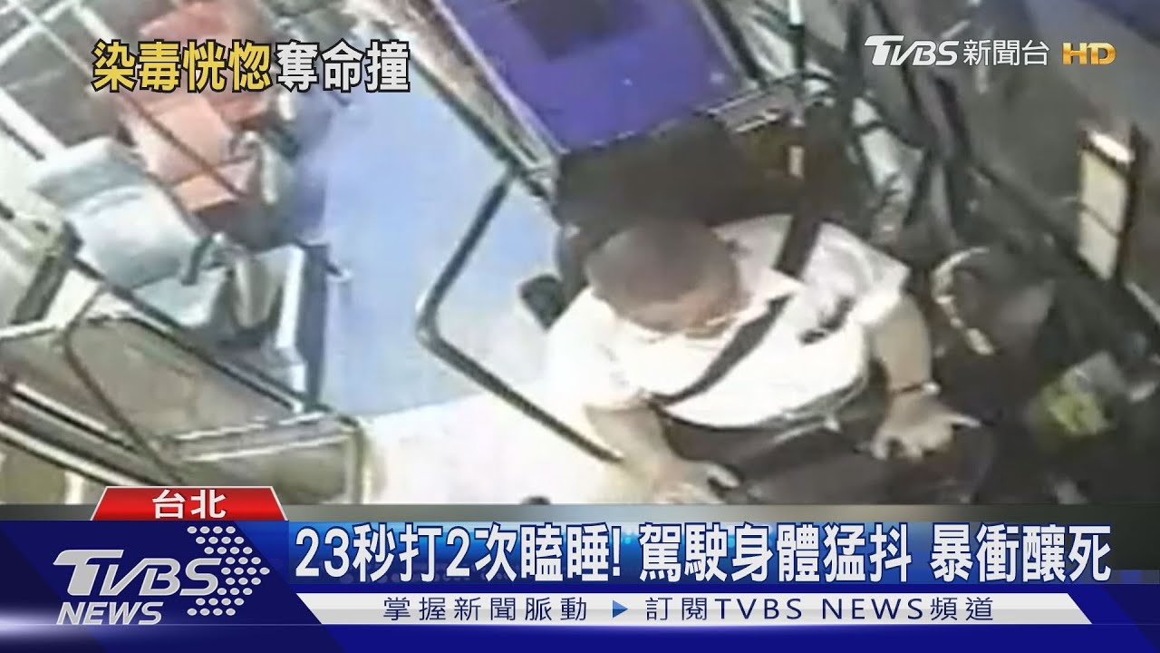 公車暴衝釀1死1傷! 司機認「七天前吸毒」