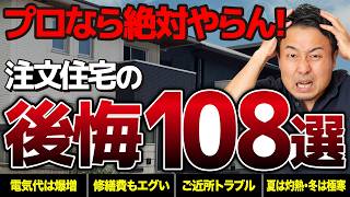 【絶対やめて】ほぼ全員がハマる注文住宅の落とし穴108選と対策｜工務店・ハウスメーカー選び・間取り・土地・住宅ローン・外構【2026年最新版】